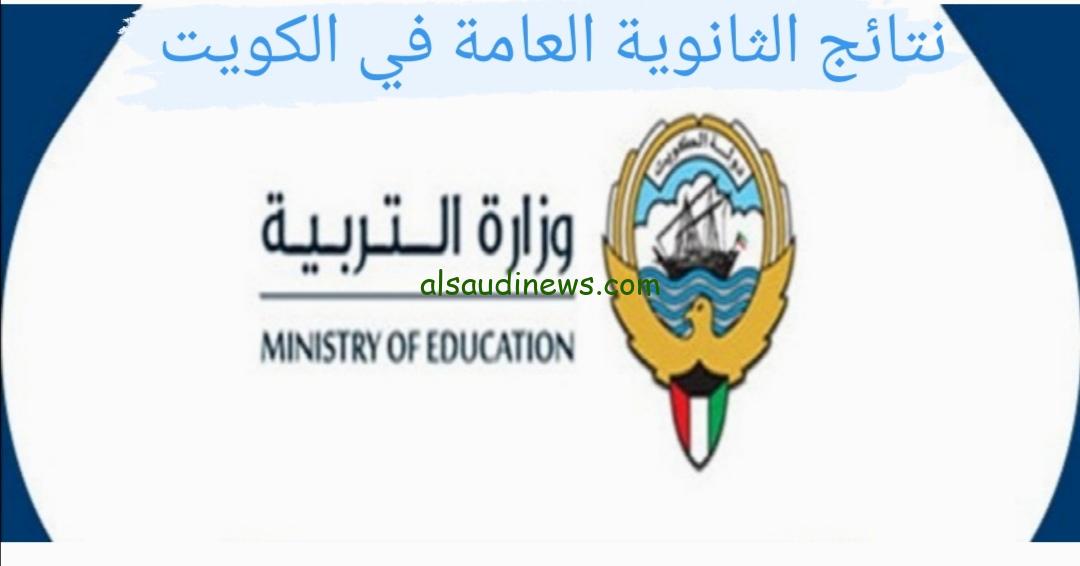 مبروك انت ناجح .. رابط المربع الالكتروني نتائج صفوف النقل 2024 الكويت moe.edu.kw في جميع المدن