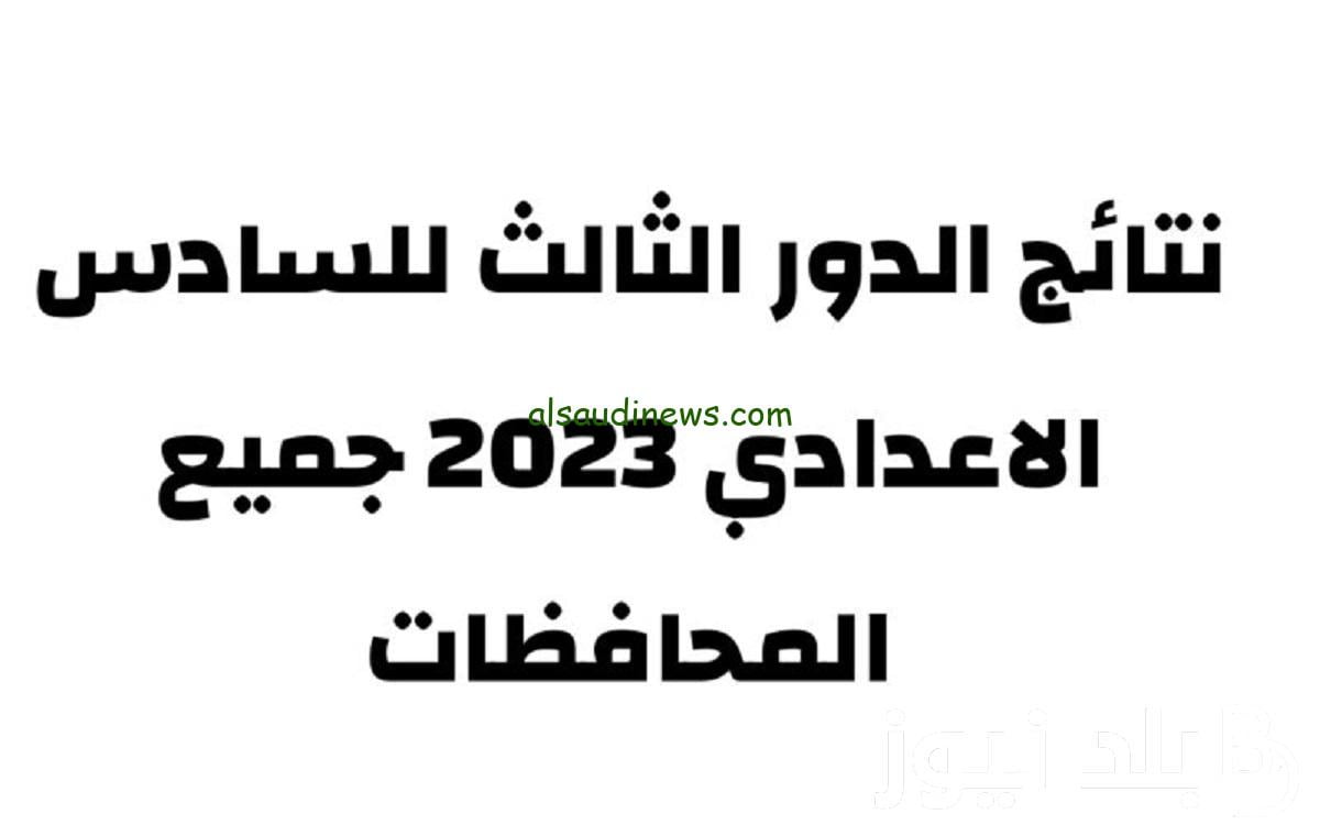جار اعلان نتائج السادس الاعدادي 2023 الدور الثالث بكافة المحافظات العراقية