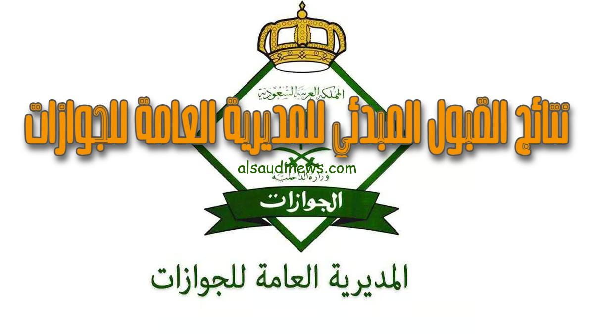 إعلان نتائج القبول المبدئي للمديرية العامة للجوازات رتبة جندي 1445 عبر منصة أبشر الآن