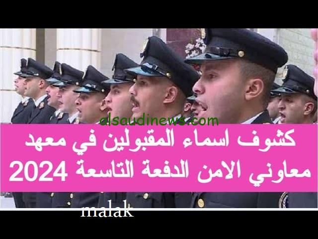 نتيجة اختبارات معهد معاوني الأمن 2024 والشروط المطلوبة للتسجيل