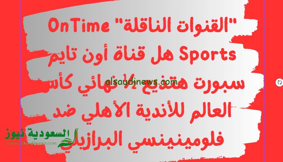 “القنوات الناقلة” OnTime Sports هل قناة أون تايم سبورت هتذيع ½ نهائي كأس العالم للأندية الأهلي ضد فلومينينسي البرازيلي