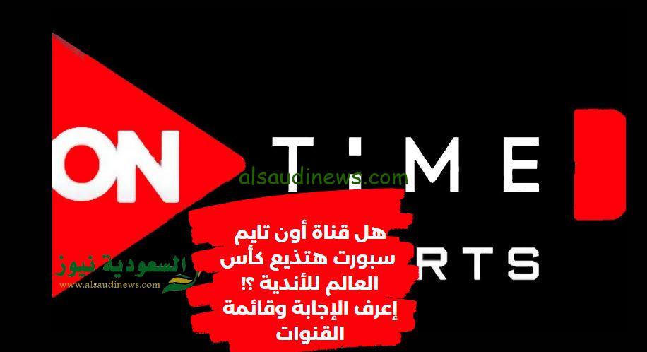 هل قناة أون تايم سبورت هتذيع كأس العالم للأندية “إعرف” قائمة القنوات الناقلة لمباريات الأهلي في مونديال الأندية OnTime Sports