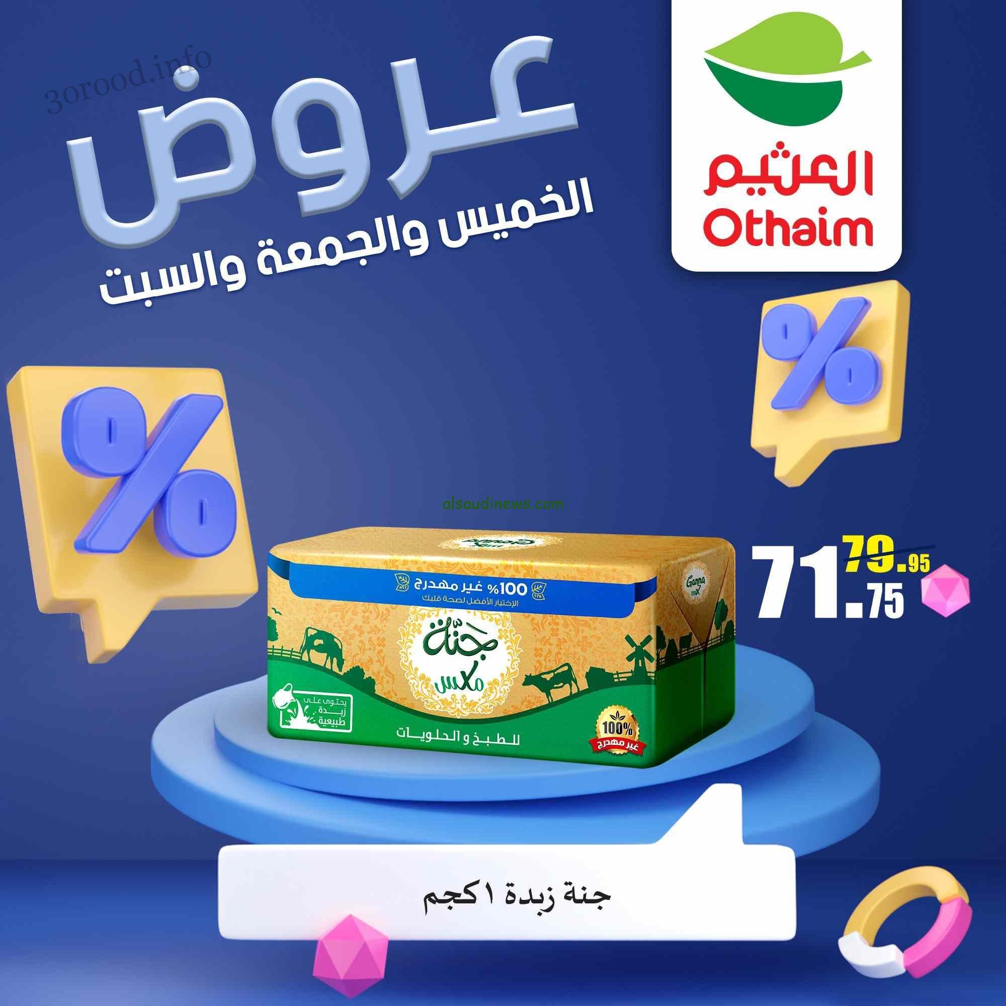 “إلحق قبل ماتخلص” عروض العثيم مصر اليوم بخصومات تصل لنحو 50% على المنتجات والاجهزة