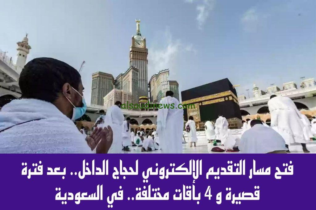 مبروك للحجاج.. رسميا فتح المسار الإلكتروني لحجاج الداخل 1445 من خلال localhaj.haj.gov.sa.. “أسعار بطاقات الحج