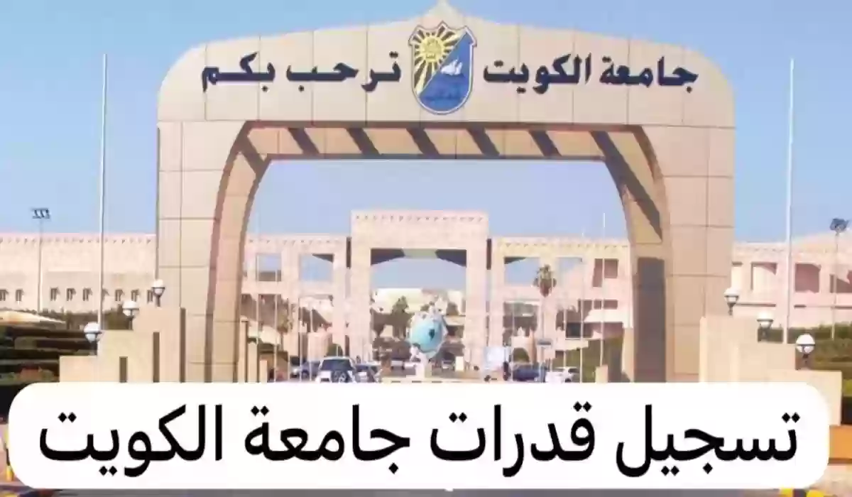 رابط دخول portal.ku.edu.kw لتسجيل اختبار القدرات جامعة الكويت 2024 وأهم الشروط للتقديم