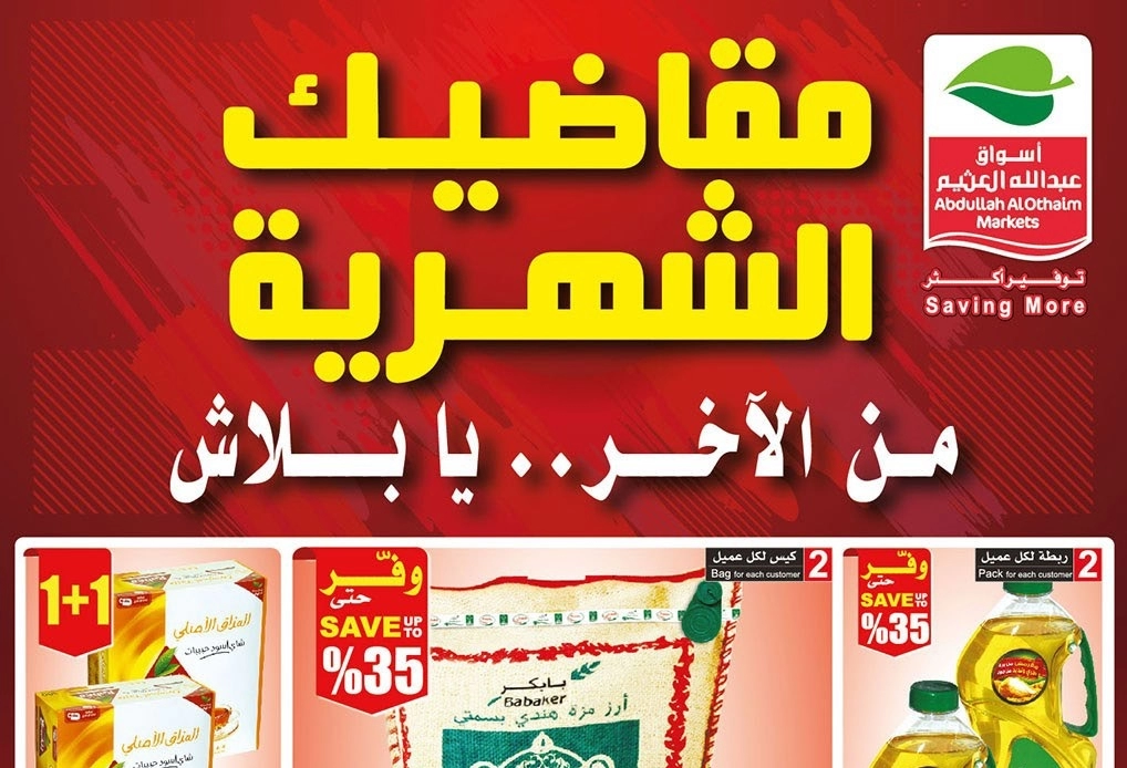 “تحدى الكيلو: أفضل عروض العثيم اليوم الأربعاء 24 يناير في السعودية
