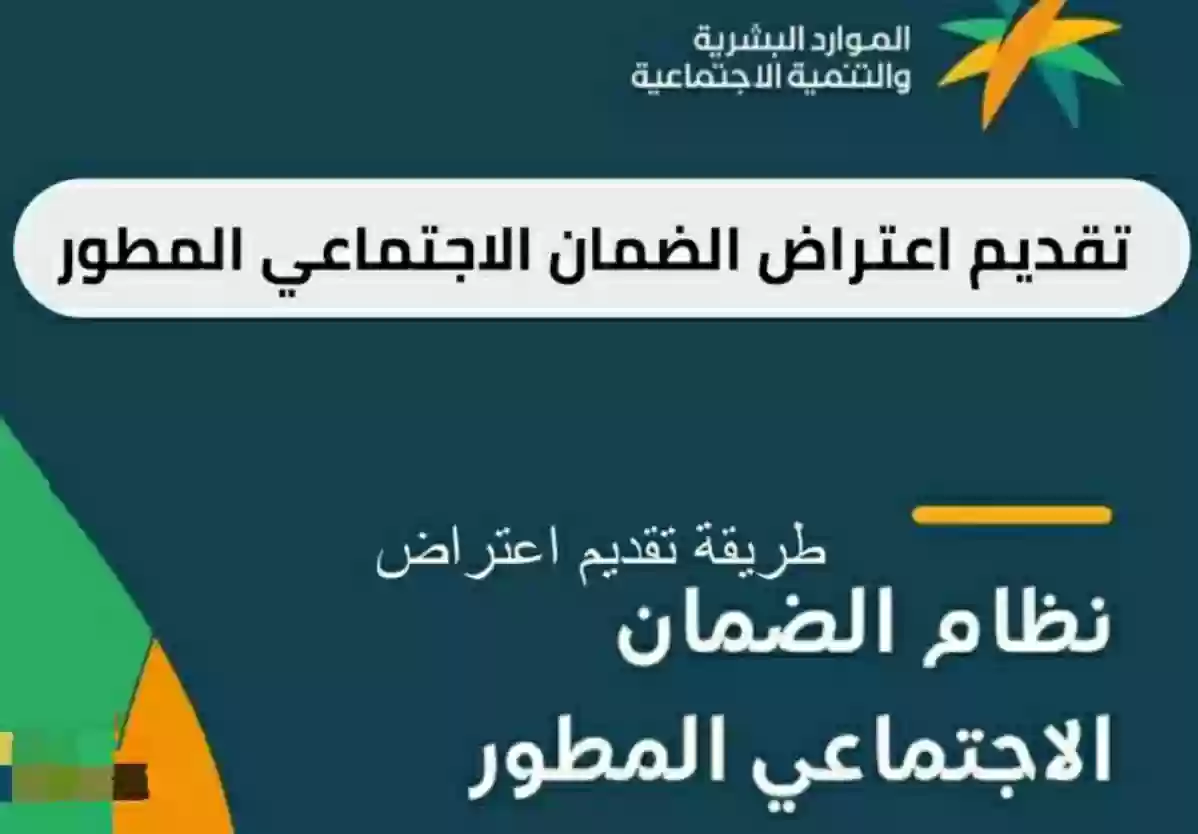طريقة تقديم اعتراض على نتيجة أهلية الضمان الاجتماعي المطور؟