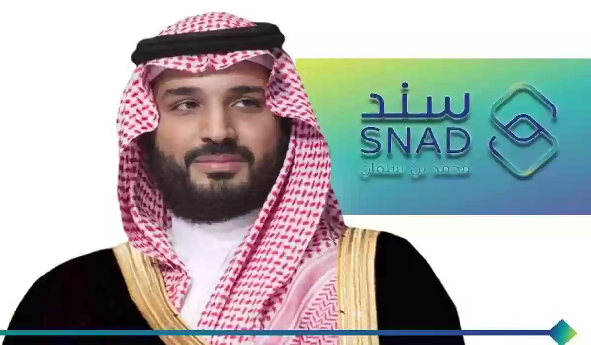 شروط وخطوات التسجيل برنامج سند محمد بن سلمان 1445 المستندات والشروط المطلوبة للتسجيل