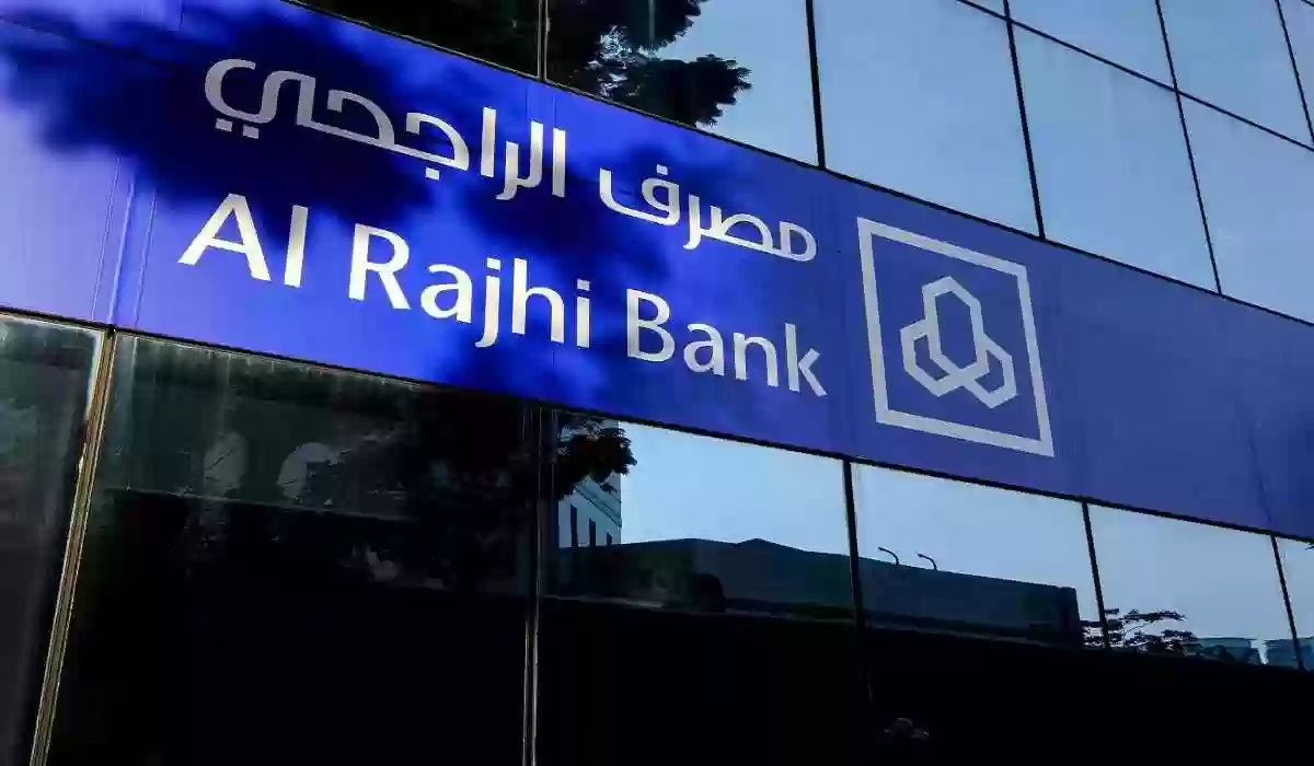 ما هي شروط إعفاء الراجحي الجديدة 2024 وخطوات تقديم طلب الإعفاء إلكترونيا