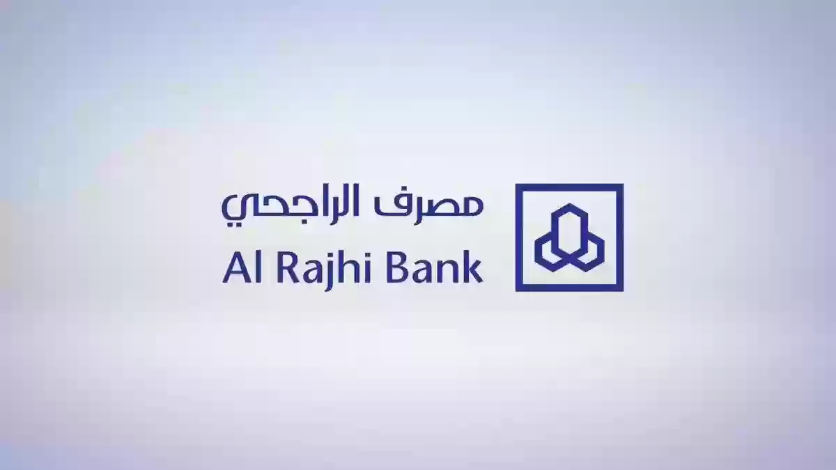 مصرف الراجحي 1445 يقدم شروط للحصول على قرض.. للحصول على قيمة تمويلية كبيرة