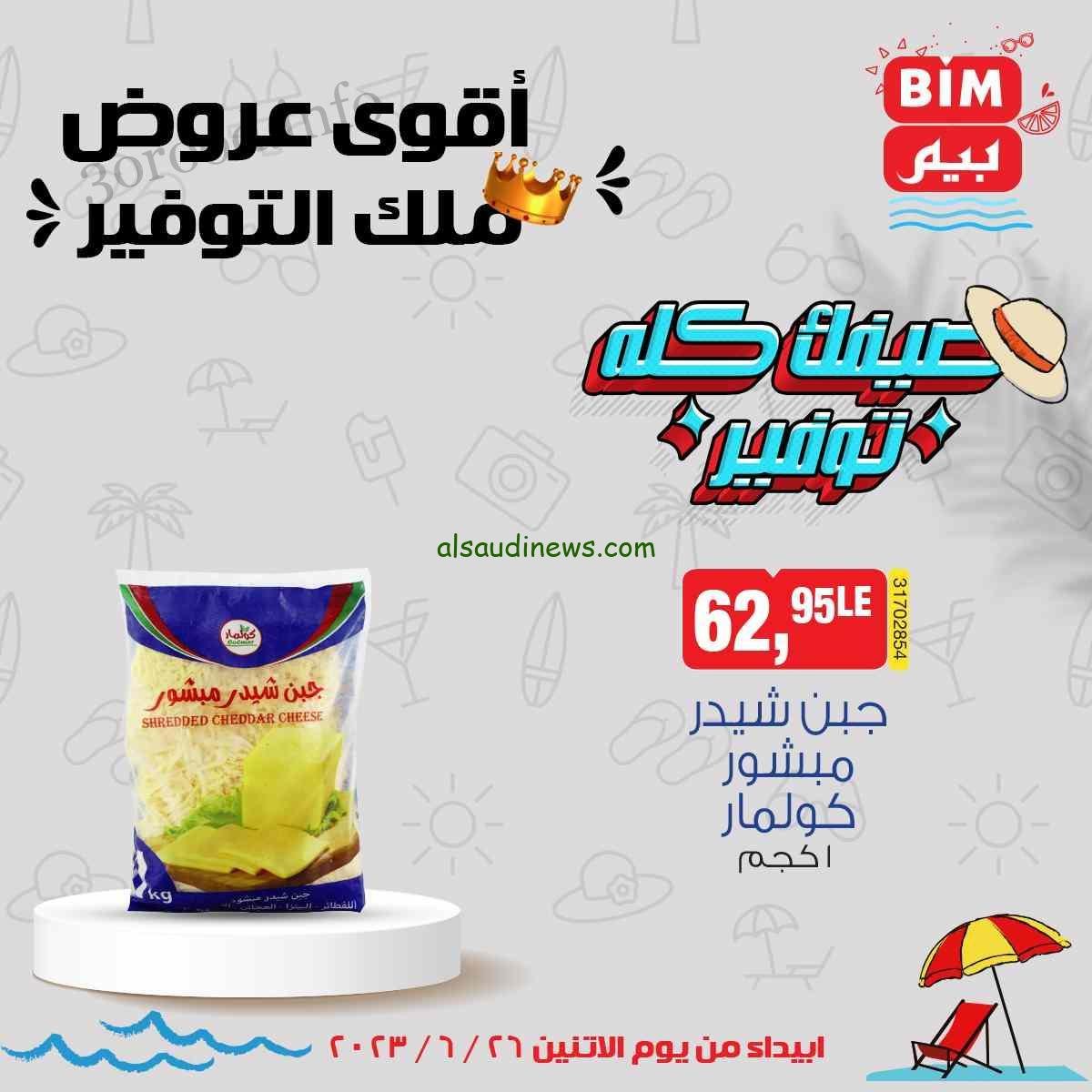 “علشان ما ترجعش تندم”.. عروض بيم الثلاثاء 9 يناير 2024 بجميع فروع بيم ماركت..عرض الأسبوع على الدجاج