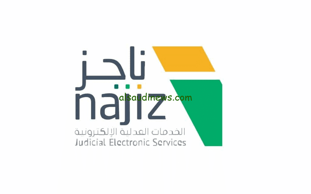 رفع إيقاف الخدمات منصة ناجز السعودية 1445 كيفية بعد السداد من وزارة العدل