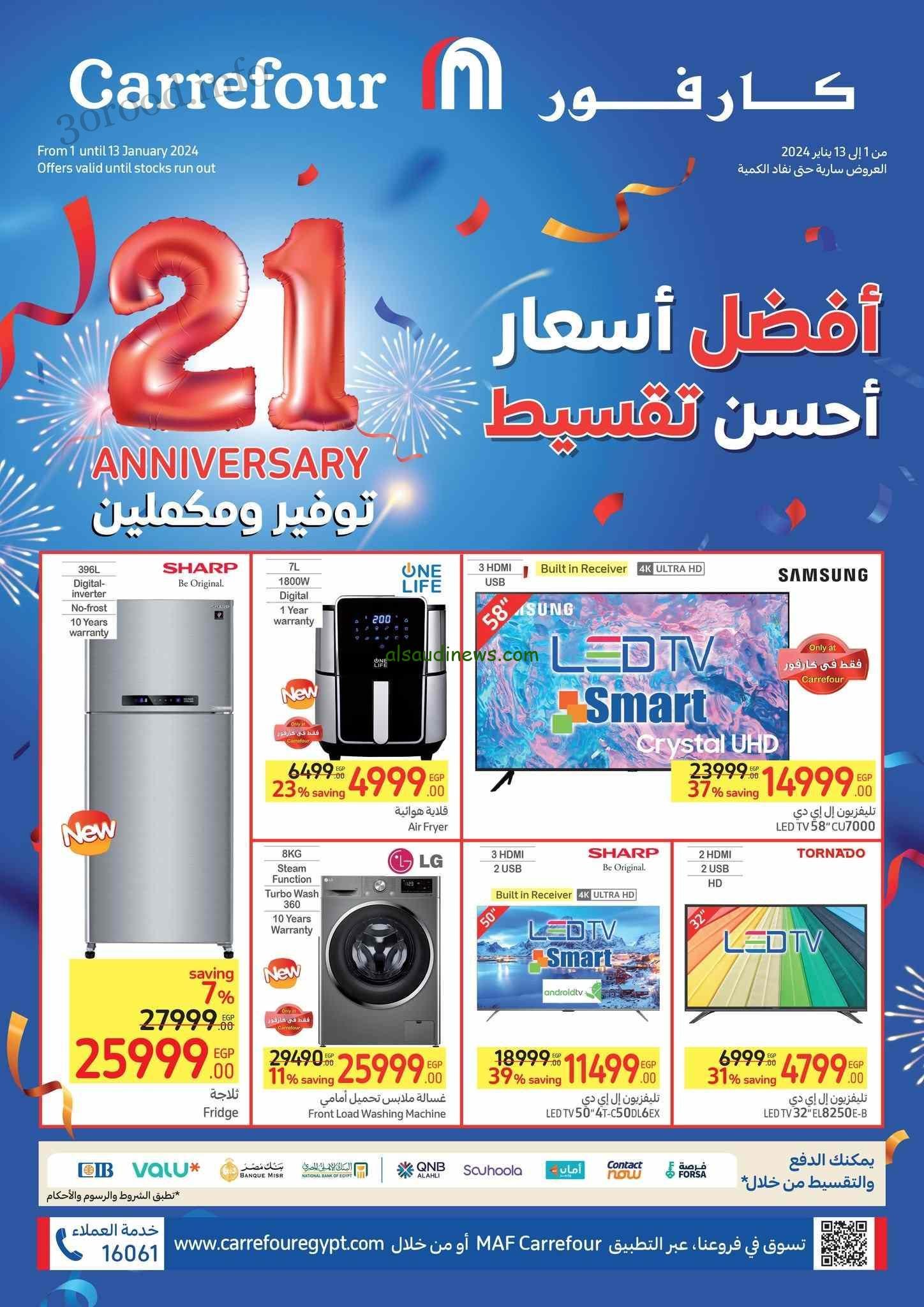 «اشتري بسرعة يا أستاذ»… عروض كارفور مصر اليوم الأربعاء 24 حتى 28 يناير بأرخص الاسعار في مصر