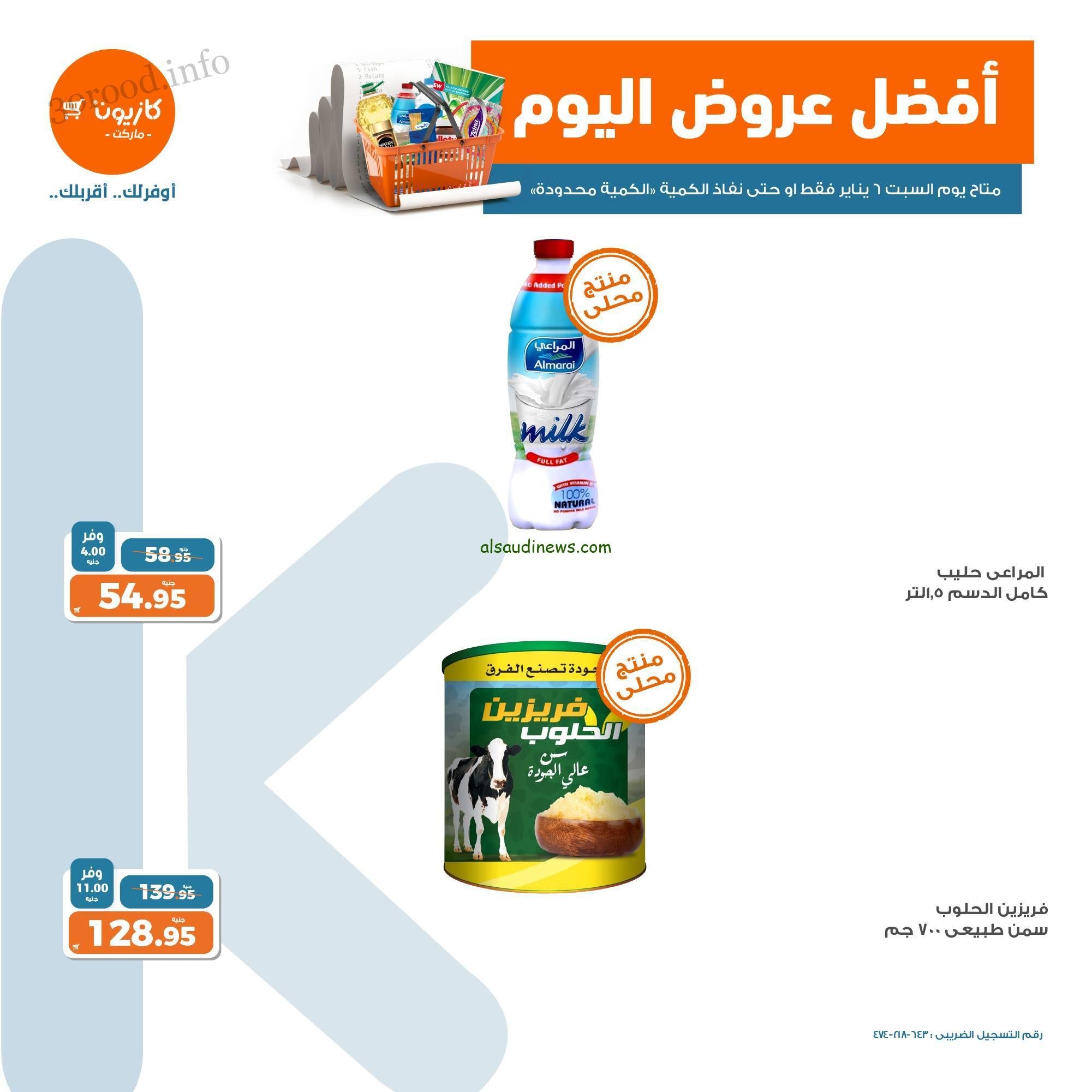 بسعر الجمله”.. عروض كازيون اليوم الثلاثاء 16 / 1 / 2024 افضل عروض اليوم
