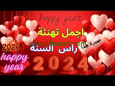 متنساش تبعت لحبيبتك الرسائل دي.. تهنئه للحبيب بمناسبه السنه الجديدة.. رسائل من القلب