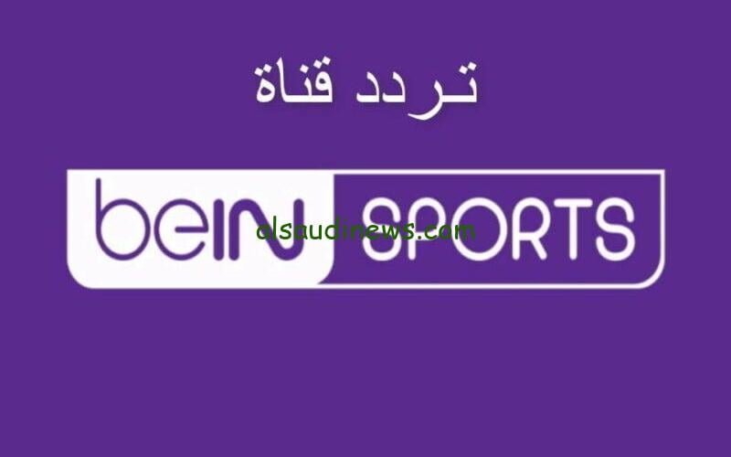 شاهد احدث المباريات.. تردد قناة بي ان سبورت الجديد 2024 على نايل سات HD