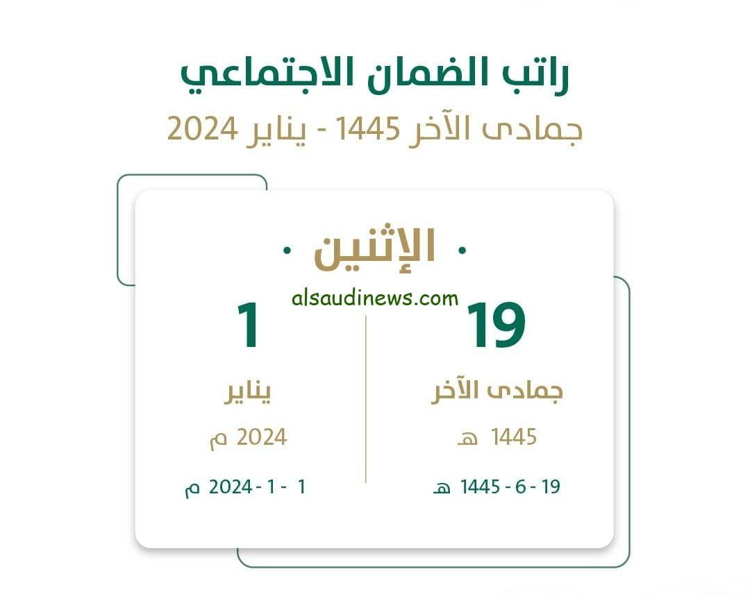 موعد بدء صرف الضمان الاجتماعي المطور يناير 2024 الدفعة رقم 25