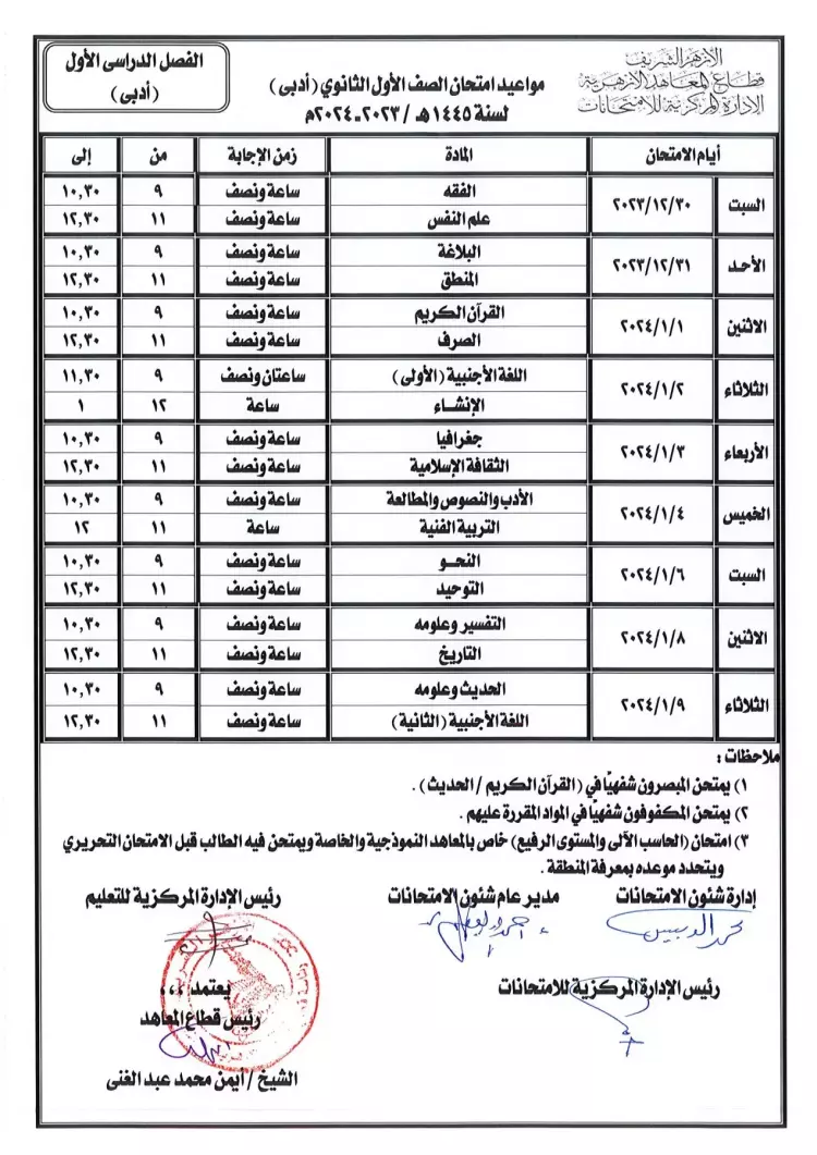 وزارة التربية والتعليم..جدول امتحانات الصف الاول الثانوى 2024 جميع المحافظات