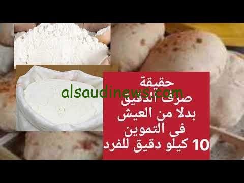 يا ترى بجد ولا ايه… صرف دقيق بدل العيش فى التموين
