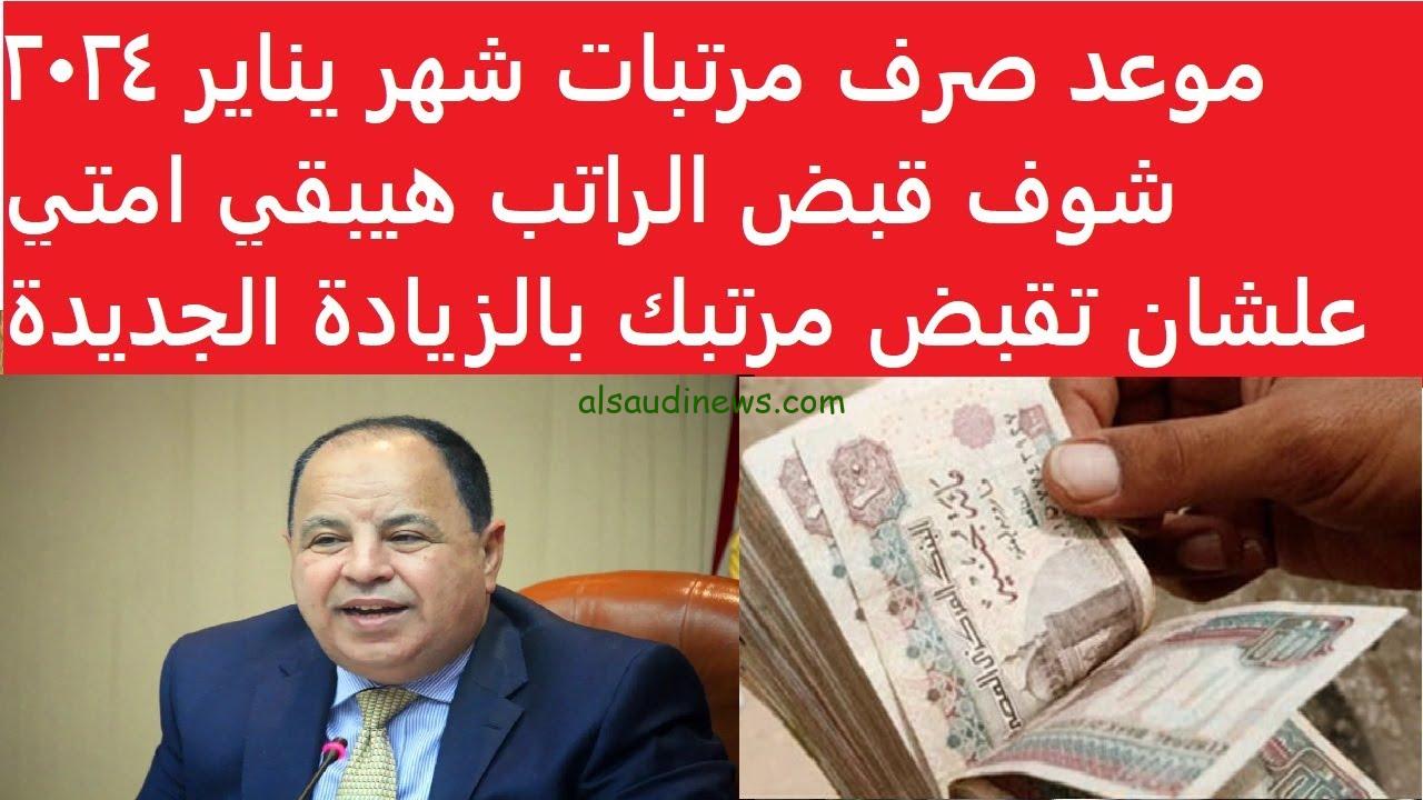 يلا بسرعة اعرف مواعيد صرف مرتبات شهر يناير 2024 لموظفي الحكومة
