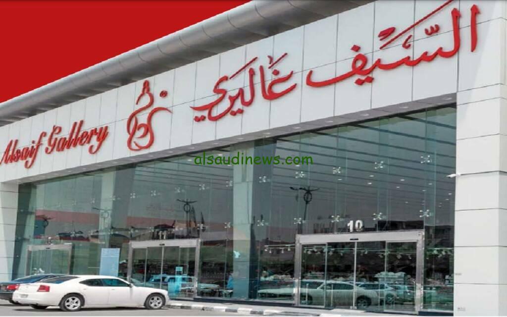 خصومات السيف غاليري بالمملكة العربية السعودية 23 يناير