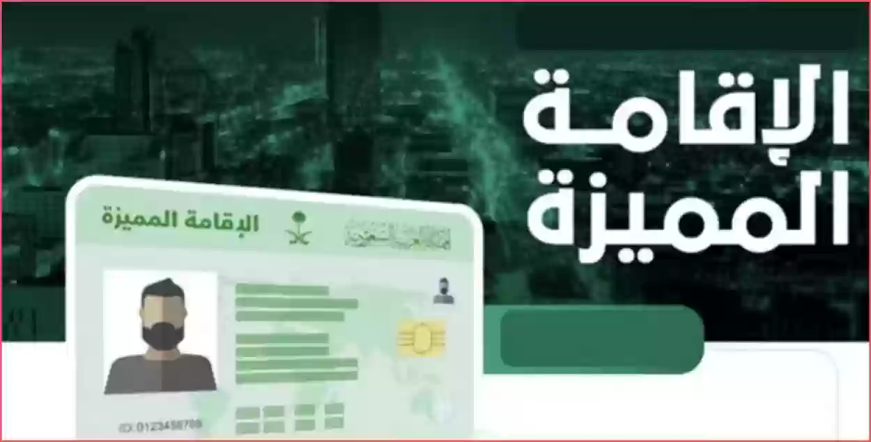 مزايا وتسهيلات الاقامه المميزة.. تفاصيل الاقامة المميزة في السعودية وشروط الحصول عليها