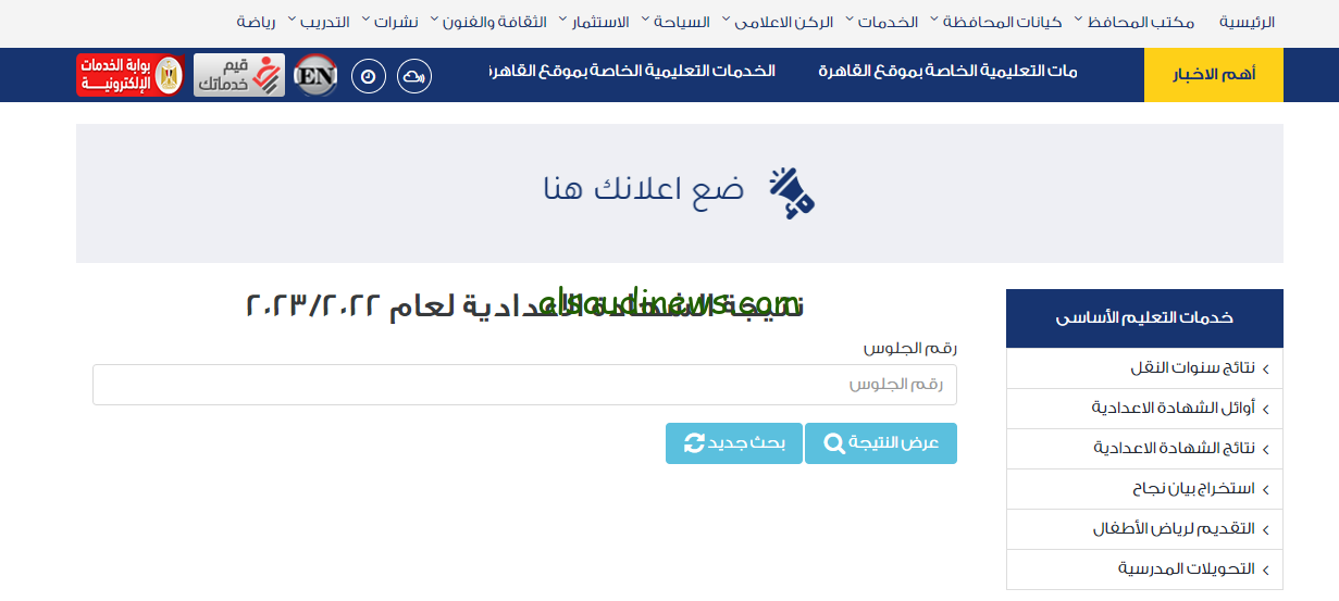 Www moe gov eg : نتيجة الصف الاول والثاني الاعدادي الترم الاول بالاسم ورقم الجلوس