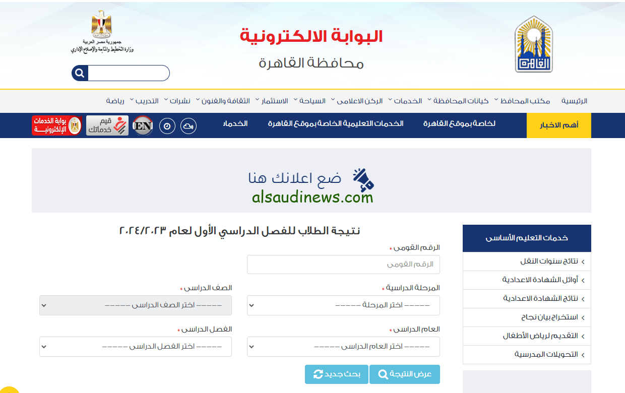 نتيجة الصف السادس الابتدائي برقم الجلوس 2024 عبر موقع بوابة التعليم الاساسي