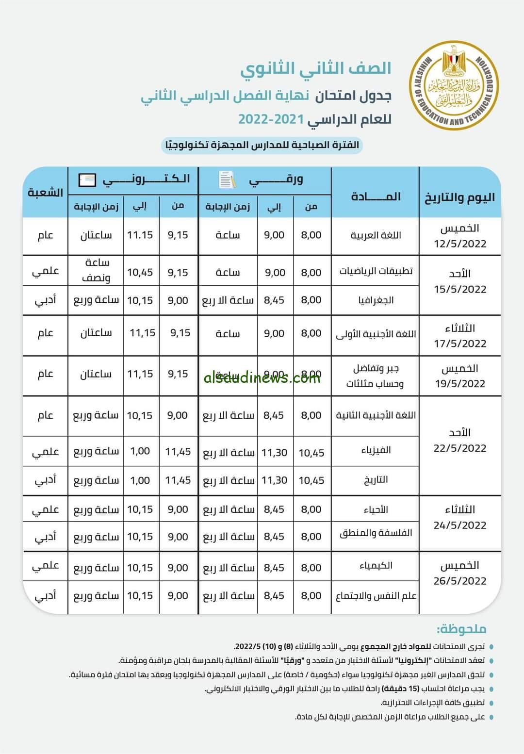 وزارة التربية والتعليم تكشف عن جدول امتحانات الصف الثاني الثانوي