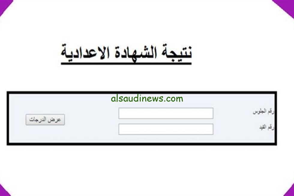 «هتفرحوا من القلب»… رابط نتيجة الشهادة الإعدادية محافظة الجيزة الترم الاول بالاسم ورقم الجلوس