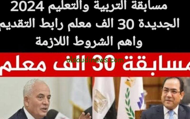 ما هي الشروط والأوراق المطلوبة عند التقديم في مسابقة التربية والتعليم لعام 2024