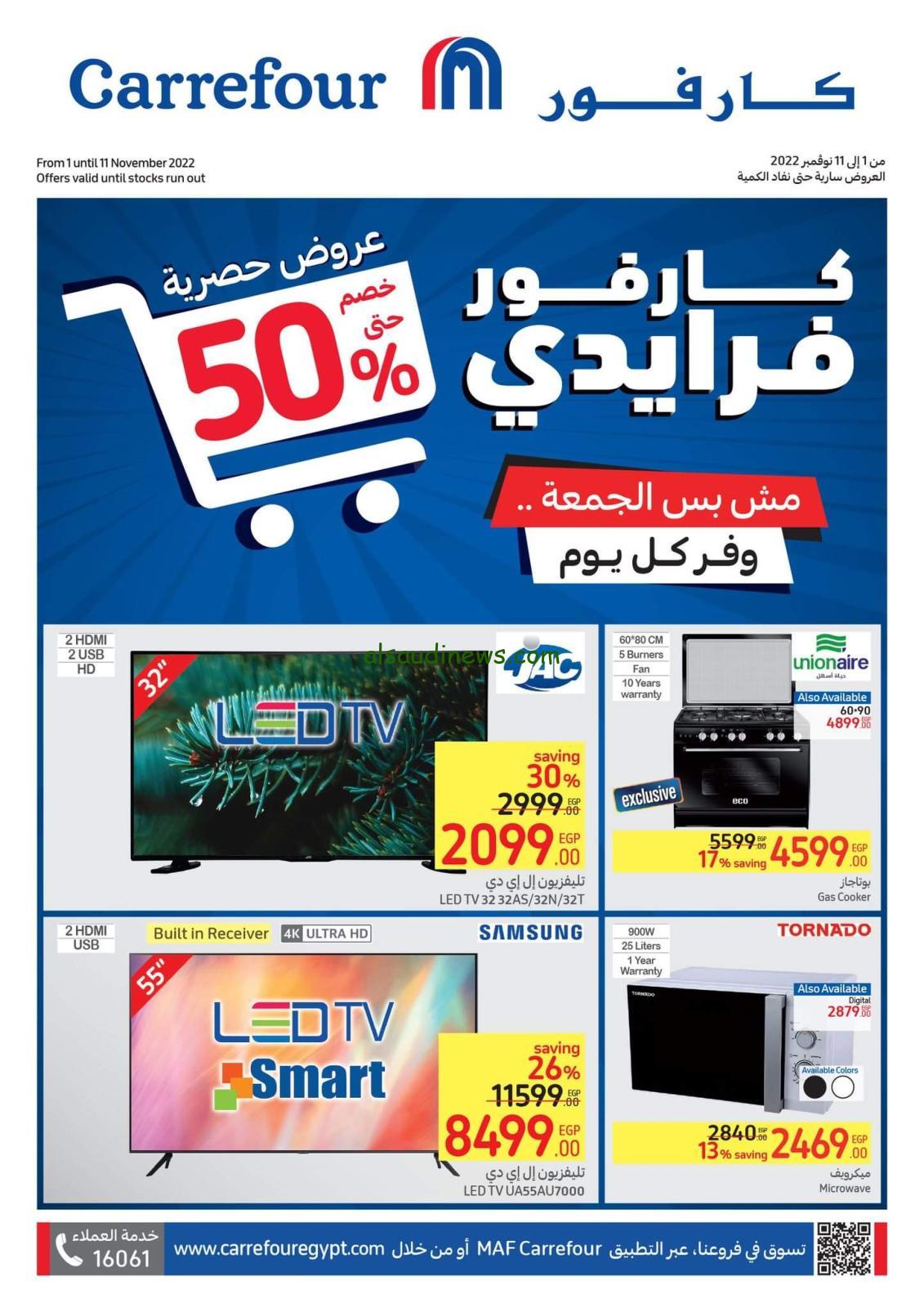 «اشتري قسط وكاش».. عروض كارفور على المواد الغذائية والكهربائية تخفيضات 50%