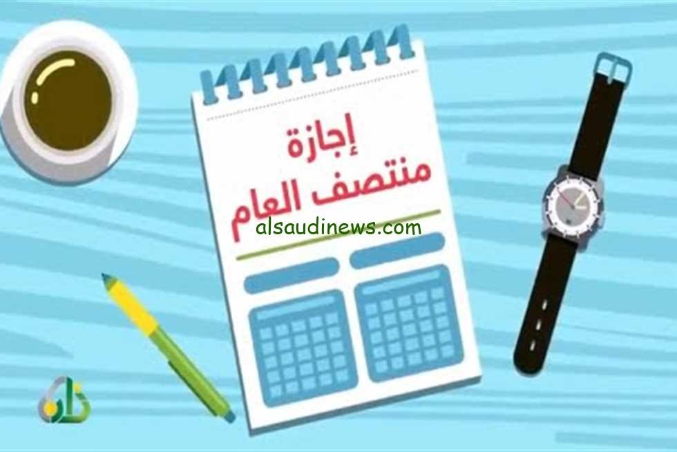 هتقضيها فين السنه دي.. موعد أجازة نصف العام الدارسي 2024 جميع المراحل