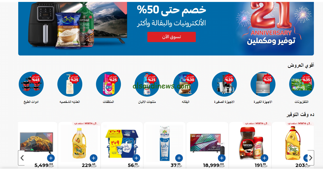 العروض بالكوم خصم 50%.. عروض كارفور عيد ميلاد كارفور 2024 على الشاشات والأجهزة الكهربائية