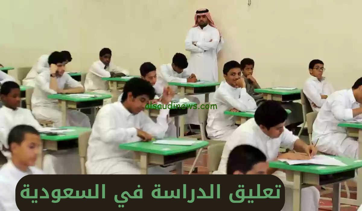 أخبار وكالة تعليق الدراسة .. مدارس المملكة بلا دوام لأكثر من أسبوعين في هذا الموعد ولهذا السبب