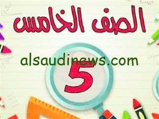 “ألف مبرووك للجميع” نتيجة الصف الخامس الابتدائي بالرقم القومي الترم الاول 2024