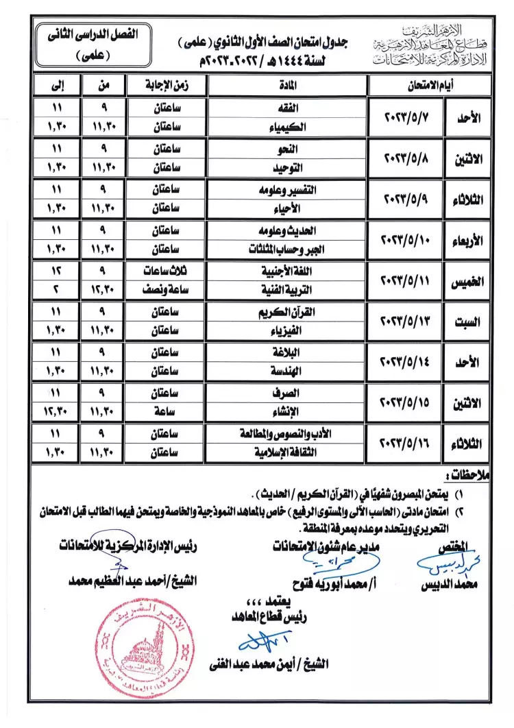 وزاره التربيه والتعليم توضح جدول امتحانات أولى ثانوي في جميع المحافظات 