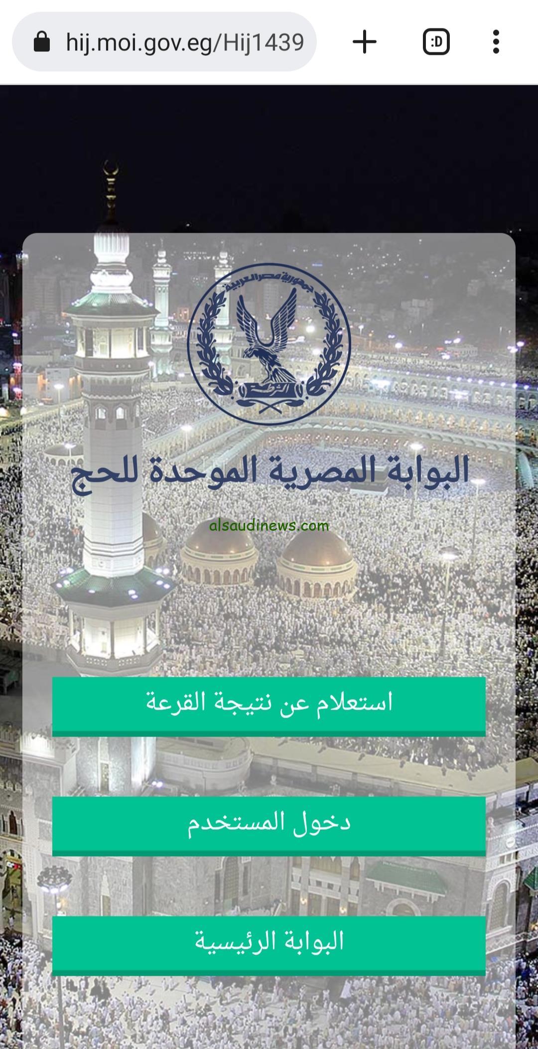«قرار ينتظره الجميع» طرق الاستعلام عن نتائج قرعة الحج السياحي لعام 2024.. رابط بوابة الحج المصرية