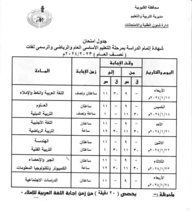 وزارة التربية والتعليم تنشر جدول امتحانات الصف الثالث الإعدادي في جميع المحافظات