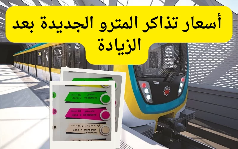 لو انت منهم هتركب المترو ببلاش..! أحدث أسعار تذاكر المترو لعام 2024 إعفاءات من الزيادة الجديدة