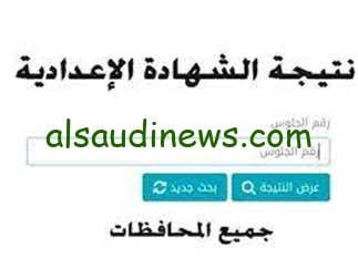«من هنا»… رابط نتيجة الشهادة الاعدادية في البحيرة الترم الاول