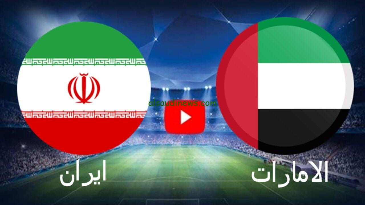 الامارات لايف|.. مباراة الإمارات وإيران اليوم يلا شوت قناة SSC 1HD في كأس آسيا بجودة عالية