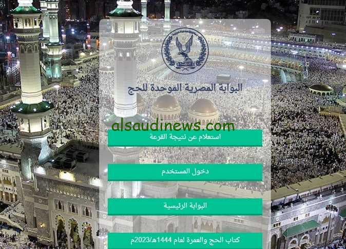 ربنا يكتبهالنا.. موعد الحج السياحي 2024 وخطوات التسجيل عبر موقع بوابة الحج المصرية