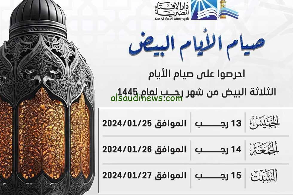 أسرار وفضائل صيام الأيام البيض 1445 وما هي الأعمال المستحبة