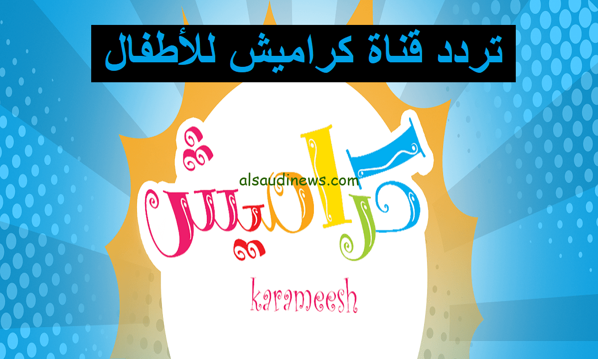 فرفش الصغنن.. تردد قناة كراميش الجديده 2024 على العرب سات والنايل سات
