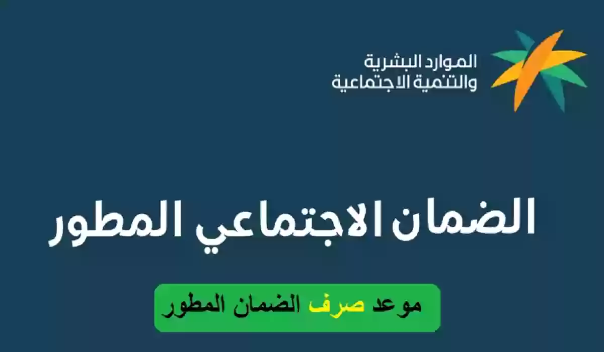وزارة الموارد توضح موعد نزول الضمان الاجتماعي المطور