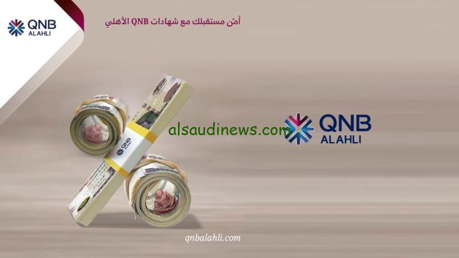 عاجل.. أعلى 10 شهادات في بنك QNB بعائد ثابت.. اعرفها