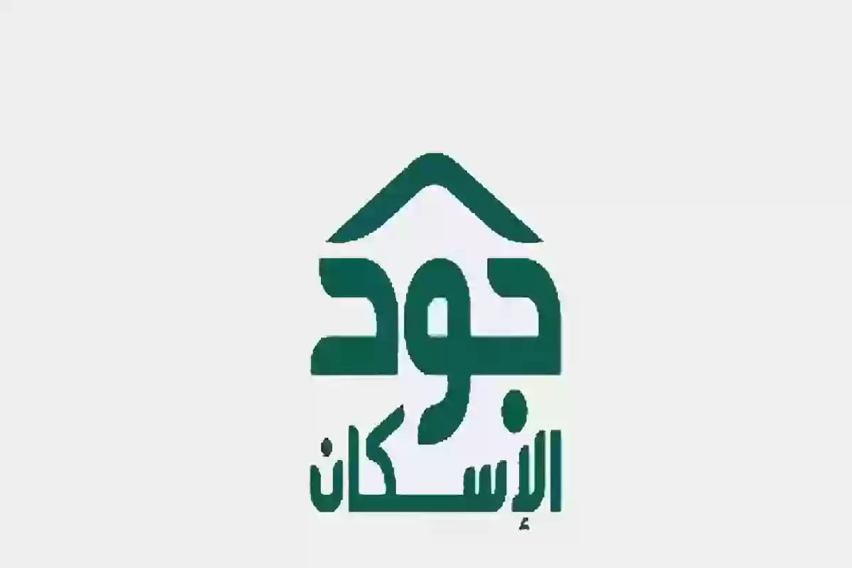 التسجيل في منصة جود الإسكان والشروط الخاصة للحصول على المسكن