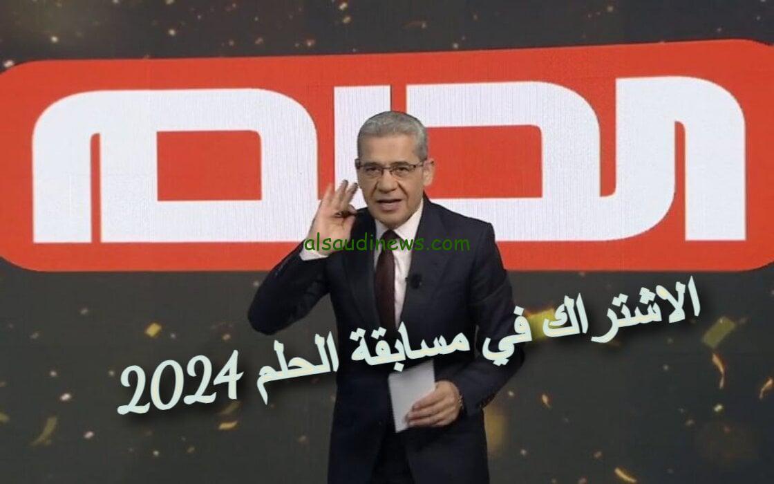 “حياتك هتغير مع مسابقة الحلم” .. أرقام الإشتراك في مسابقة الحلم 2024 وشروط التسجيل الجديدة