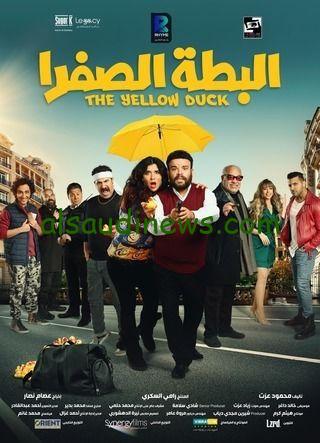 الآن مجاني.. تنزيل فيلم البطة الصفرا بطولة غادة عادل FULL HD كامل علي موقع ايجي بست